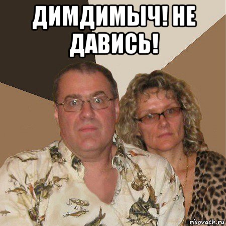 димдимыч! не давись! , Мем  Злые родители