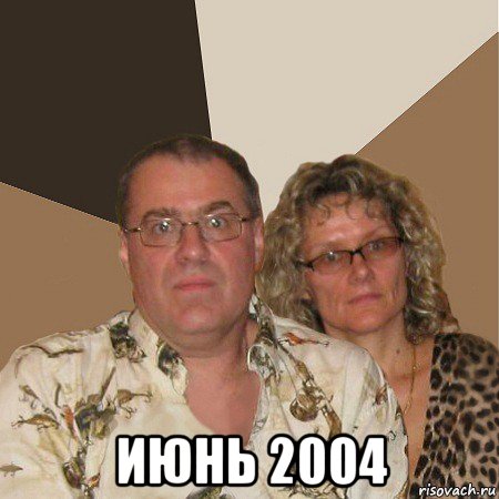  июнь 2004, Мем  Злые родители