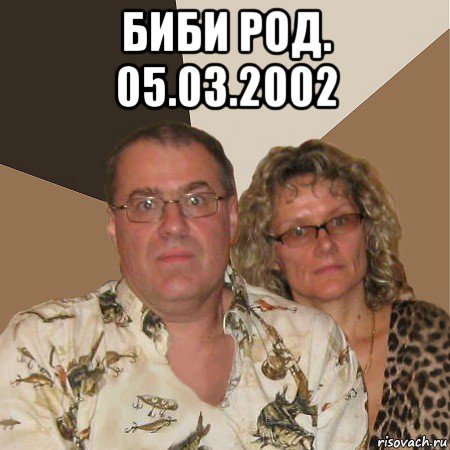 биби род. 05.03.2002 , Мем  Злые родители