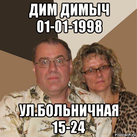 дим димыч 01-01-1998 ул.больничная 15-24, Мем  Злые родители