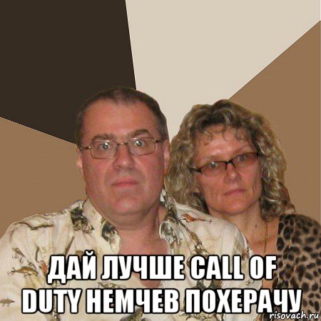  дай лучше call of duty немчев похерачу, Мем  Злые родители