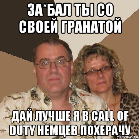 за*бал ты со своей гранатой дай лучше я в call of duty немцев похерачу, Мем  Злые родители