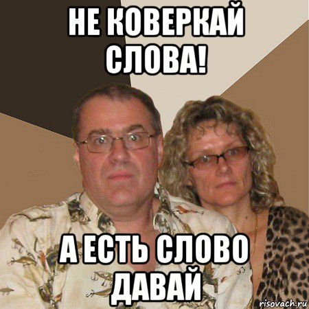 не коверкай слова! а есть слово давай, Мем  Злые родители