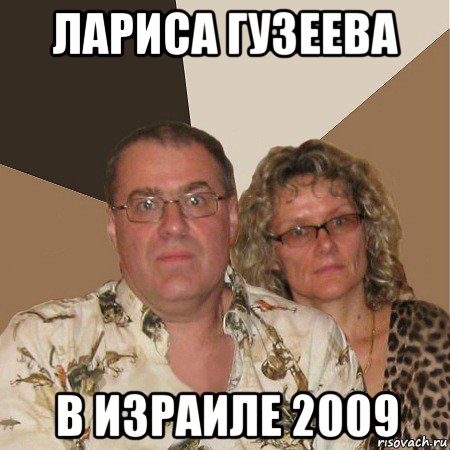 лариса гузеева в израиле 2009, Мем  Злые родители