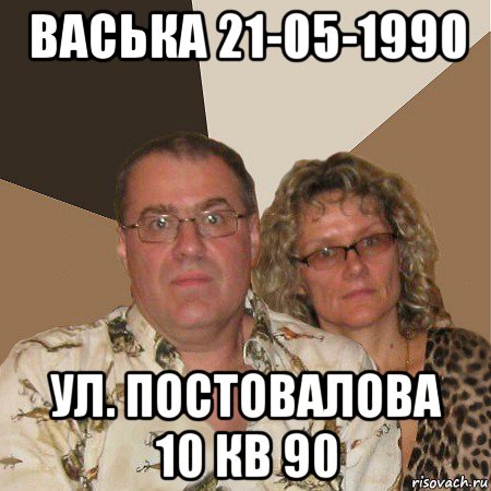 васька 21-05-1990 ул. постовалова 10 кв 90, Мем  Злые родители