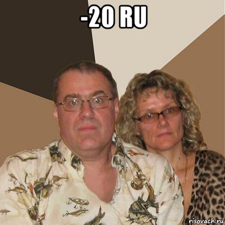 -20 ru , Мем  Злые родители