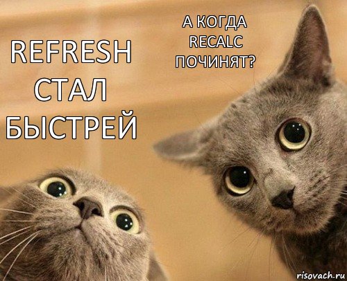 refresh стал быстрей а когда recalc починят?, Комикс  2 кота