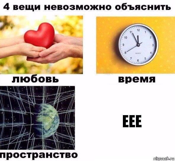 еее, Комикс  4 вещи невозможно объяснить