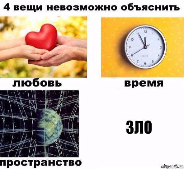 зло, Комикс  4 вещи невозможно объяснить