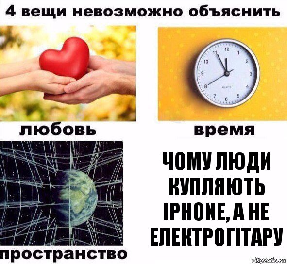 Чому люди купляють
iPhone, а не електрогітару, Комикс  4 вещи невозможно объяснить