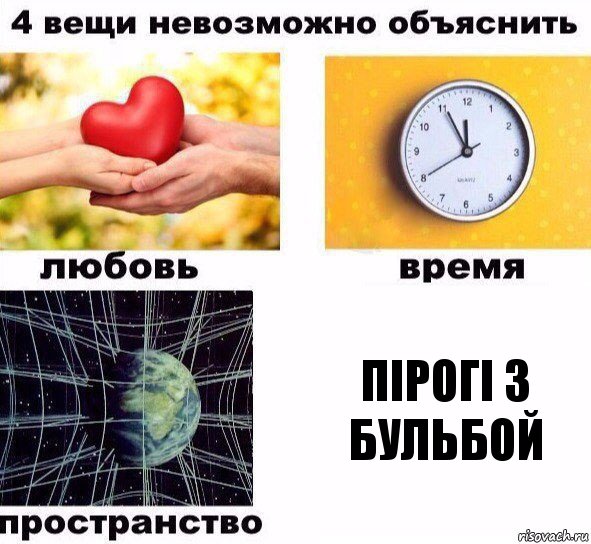 пірогі з бульбой, Комикс  4 вещи невозможно объяснить