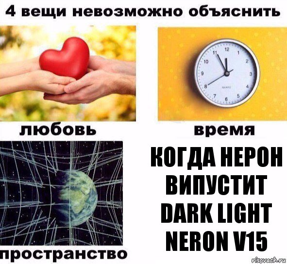 Когда нерон випустит Dark Light Neron V15, Комикс  4 вещи невозможно объяснить