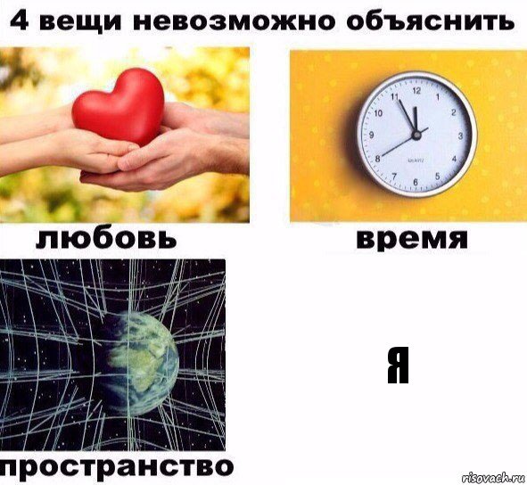 Я