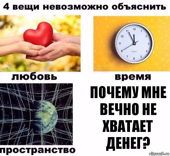 Почему мне вечно не хватает денег?