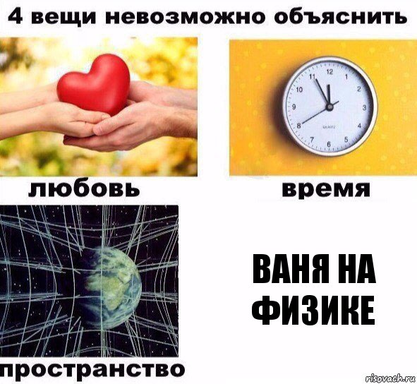 ваня на физике, Комикс  4 вещи невозможно объяснить