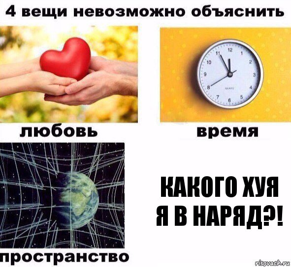 Какого хуя я в наряд?!, Комикс  4 вещи невозможно объяснить