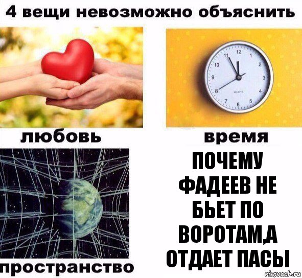 Почему Фадеев не бьет по воротам,а отдает пасы, Комикс  4 вещи невозможно объяснить