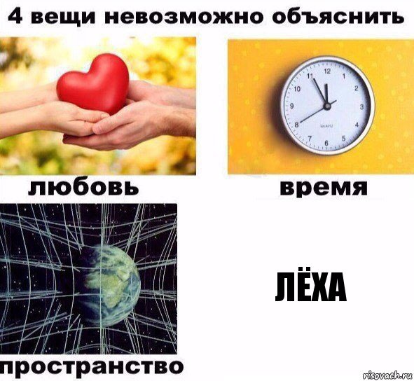 лёха, Комикс  4 вещи невозможно объяснить