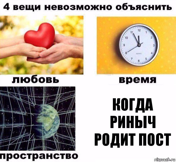 когда Риныч родит пост, Комикс  4 вещи невозможно объяснить