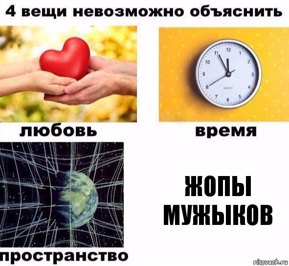 жопы мужыков, Комикс  4 вещи невозможно объяснить