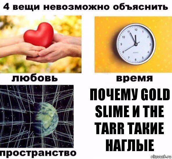 Почему Gold Slime и The tarr Такие наглые, Комикс  4 вещи невозможно объяснить