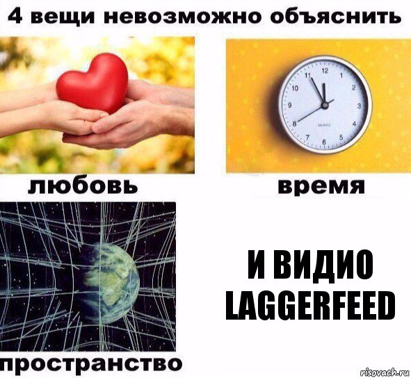 И видио LaGGeRFeeD, Комикс  4 вещи невозможно объяснить