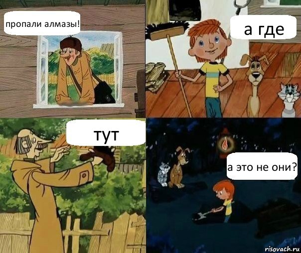 пропали алмазы! а где тут а это не они?