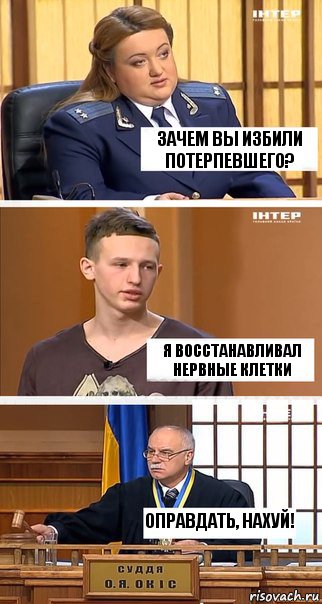 Зачем вы избили потерпевшего? Я восстанавливал нервные клетки Оправдать, нахуй!, Комикс  В суде