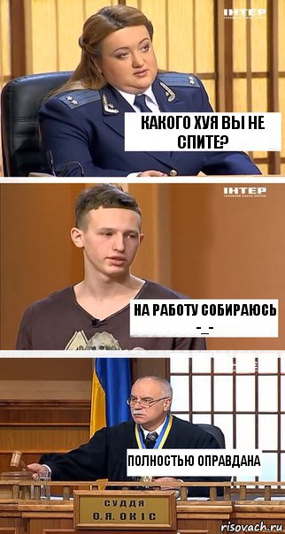 Какого хуя вы не спите? На работу собираюсь -_- Полностью оправдана, Комикс  В суде