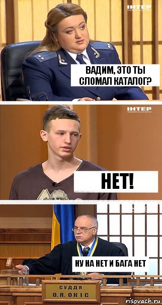 Вадим, это ты сломал каталог? нет! ну на нет и бага нет, Комикс  В суде