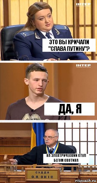 Это вы кричали "Слава Путину"? Да, я НА ЭЛЕКТРИЧЕСКИЙ СТУЛ БЕГОМ СКОТИНА, Комикс  В суде