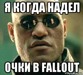 я когда надел очки в fallout, Мем  а что если я скажу тебе