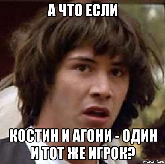 а что если костин и агони - один и тот же игрок?, Мем А что если (Киану Ривз)