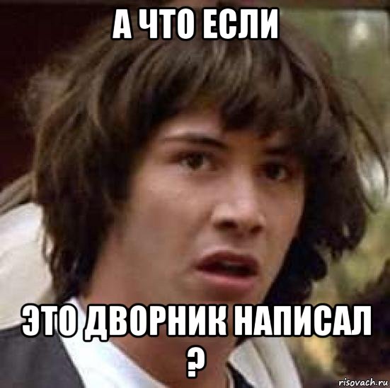 а что если это дворник написал ?, Мем А что если (Киану Ривз)