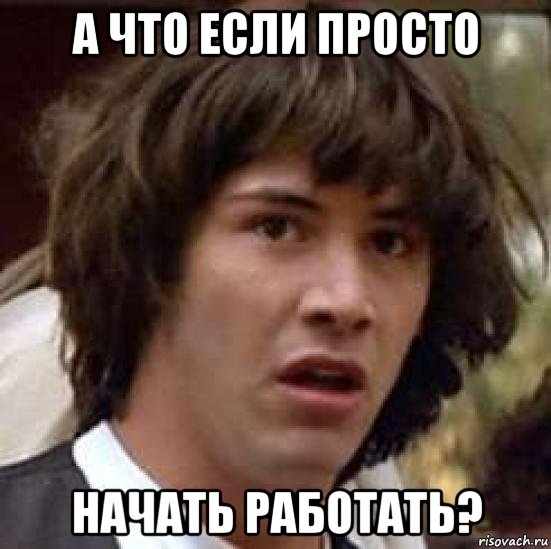 а что если просто начать работать?, Мем А что если (Киану Ривз)