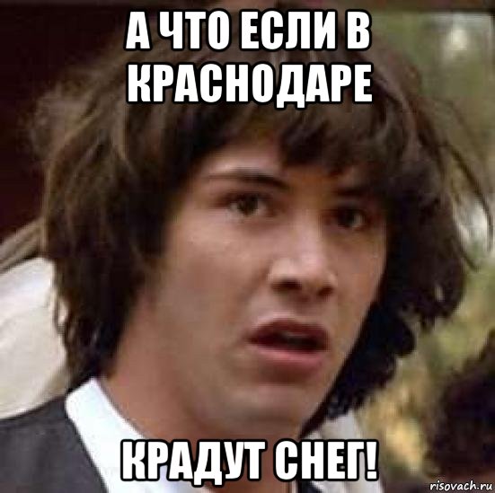 а что если в краснодаре крадут снег!, Мем А что если (Киану Ривз)