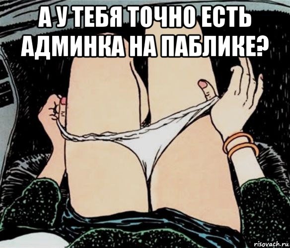 а у тебя точно есть админка на паблике? , Мем А ты точно