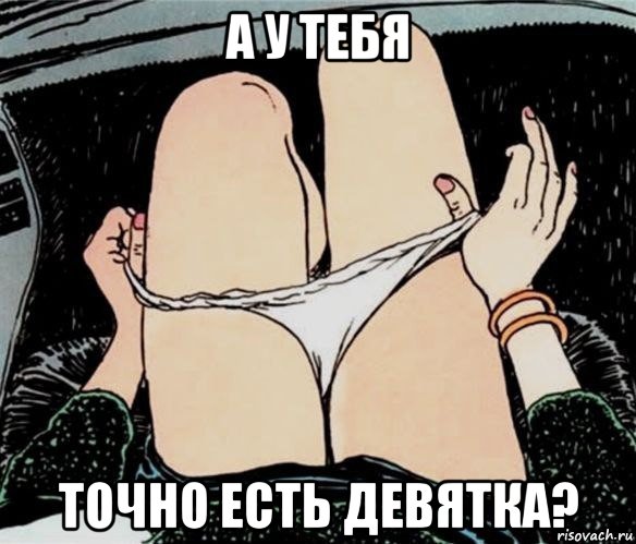 а у тебя точно есть девятка?, Мем А ты точно