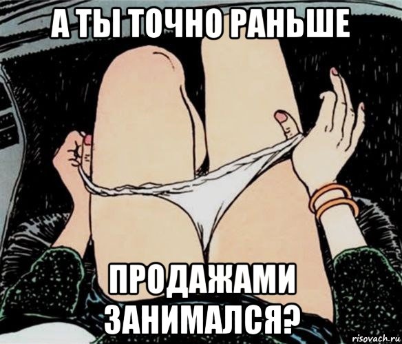 а ты точно раньше продажами занимался?, Мем А ты точно