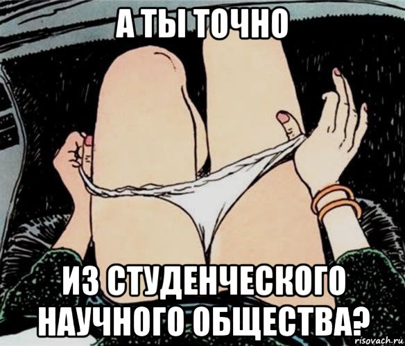 а ты точно из студенческого научного общества?, Мем А ты точно