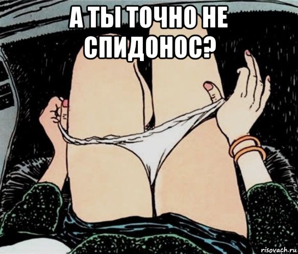 а ты точно не спидонос? , Мем А ты точно