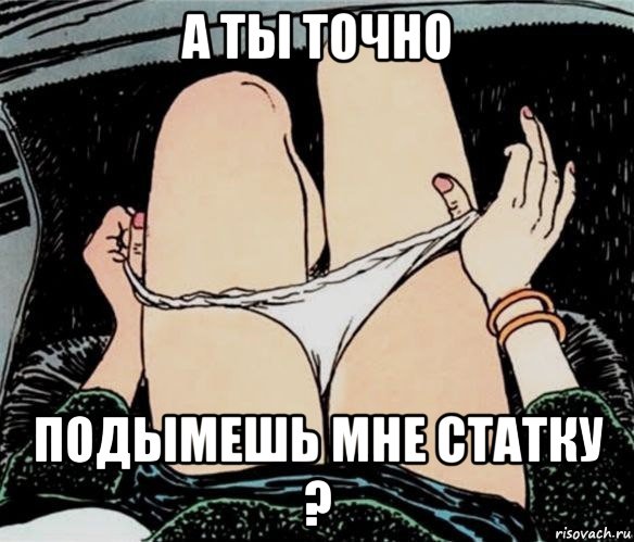 а ты точно подымешь мне статку ?, Мем А ты точно