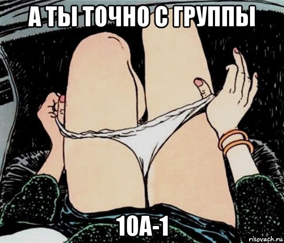 а ты точно с группы 10а-1, Мем А ты точно