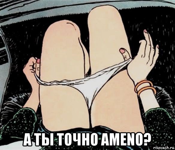  а ты точно ameno?, Мем А ты точно