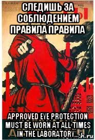 следишь за соблюдением правила правила approved eye protection must be worn at all times in the laboratory..., Мем А ты записался добровольцем