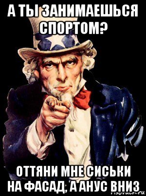 а ты занимаешься спортом? оттяни мне сиськи на фасад, а анус вниз, Мем а ты