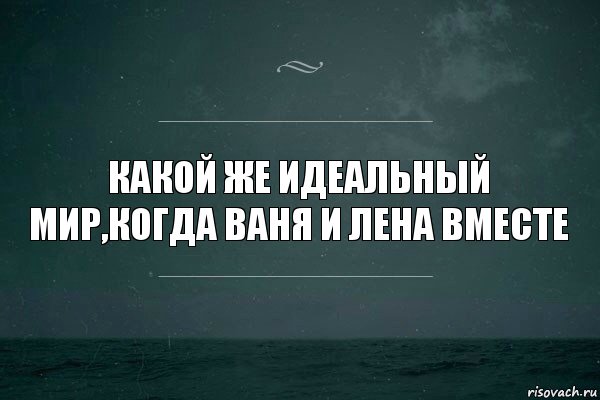 Какой же идеальный мир,когда Ваня и Лена вместе, Комикс   игра слов море