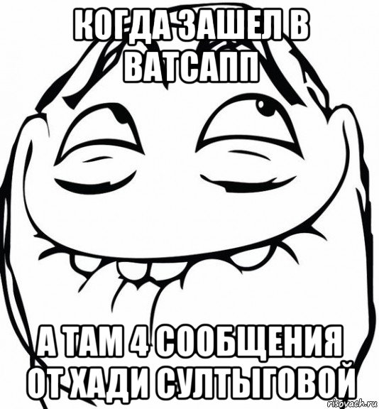 когда зашел в ватсапп а там 4 сообщения от хади султыговой