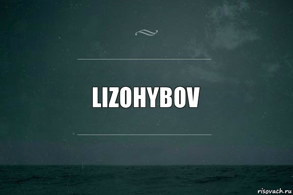 lizohybov, Комикс   игра слов море