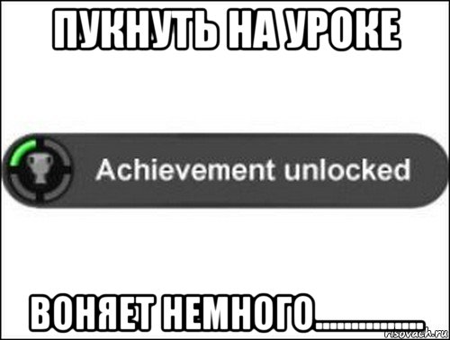 пукнуть на уроке воняет немного..............., Мем achievement unlocked